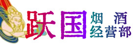 宜春靖安烟酒回收:茅台酒,酒瓶,洋酒,名酒,冬虫夏草,老酒,宜春靖安跃国烟酒经营部