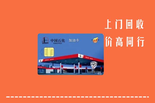 宜春靖安回收加油卡